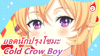 ยอดนักปรุงโซมะ|[Cold Crow Boy] การเดินทางของร็อคและหนุ่มๆในยอดนักปรุงโซมะ III ( ฮามาก )_2