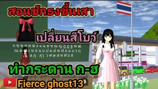 (สอน) ชักธงขึ้นเสา เปลี่ยนสีโบว์ เขียนกระดานดำ ก/ฮ | sakura school simulator