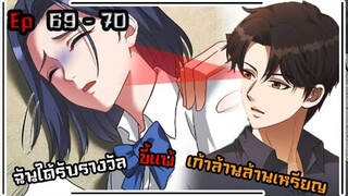 มังงะ ระบบโต้กลับล้านล้านเหรียญ ตอนที่ 69 - 70 #มังงะใหม่ #พระเอกเทพ