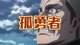 孤勇者巨人版