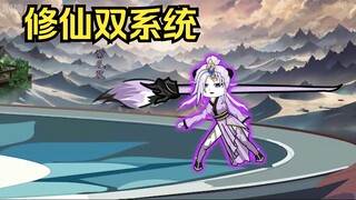 修仙双系统55