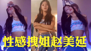 Zhao Meiyan: ถ้าใครบอกว่าฉันเซ็กซี่หรือเต้นไม่เก่ง ก็แค่ส่งวิดีโอนี้ให้เขา!