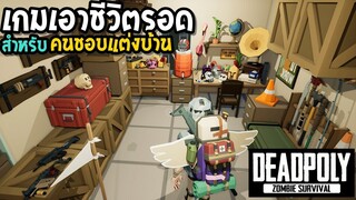 Deadpoly เกมเอาชีวิตรอด สำหรับสายแต่งบ้าน