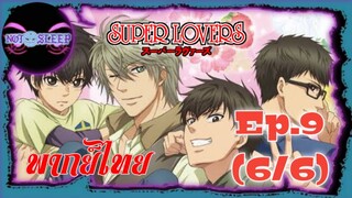 Super Lovers ss1 Ep.9 (พากย์ไทย) 6/6