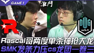 KT vs DK: Intense! Rascal single-handedly takes down two kills and snatches the Dragon! ShowMaker's 