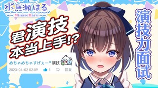 【水无濑波流】清楚新人VTuber飙神演技！演技力薯条面试！【音吹庄】