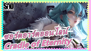 [ซอร์ดอาร์ตออนไลน์/MAD] ซอร์ดอาร์ตออนไลน์ - Cradle of Eternity