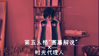第五人格解说“初夏”×“时光代理人”
