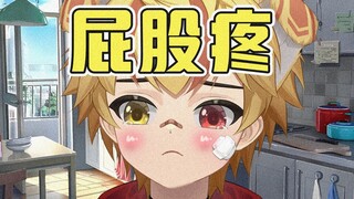 惨！屁屁疼…哭唧唧…
