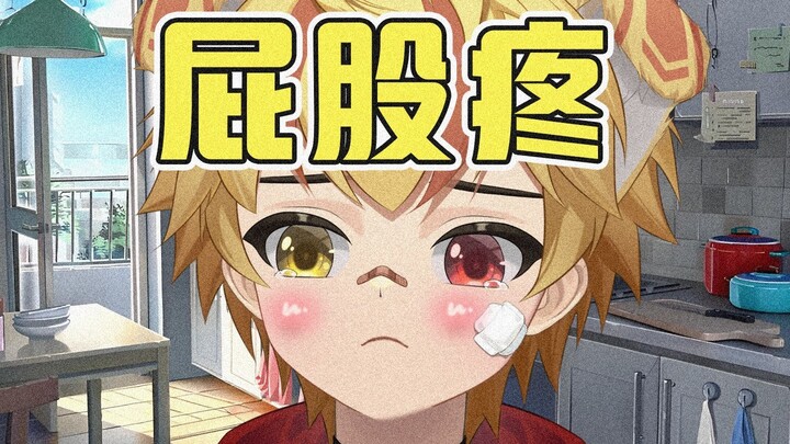 惨！屁屁疼…哭唧唧…