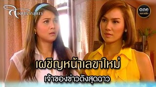 เผชิญหน้าเลขาใหม่ เจ้าของข่าวดังสุดฉาว | Highlight #สองปรารถนา EP.01 | #oneคลาสสิก