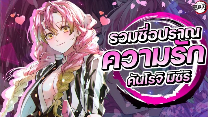 รวมชื่อปราณความรัก💕ของ เสาหลักความรัก คันโรจิ มิซึริ || Demon Slayer