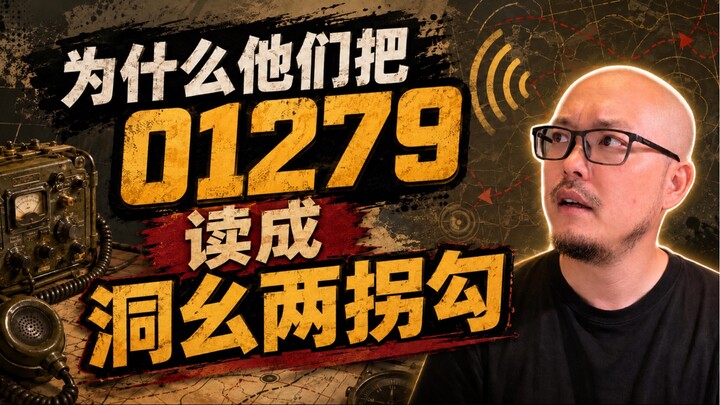 ทำไมพวกเขาถึงอ่าน 01279 ว่า “ต้งเยียว เลี่ยงกวา กัว”