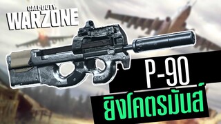 P-90 เจ้าแห่งความคล่อง ยิงโหดจัด!!! Call of duty Warzone