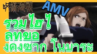 [มหาเวทย์ผนึกมาร] AMV |   รวมไฮไลท์ของคุงิซากิ โนบาระ