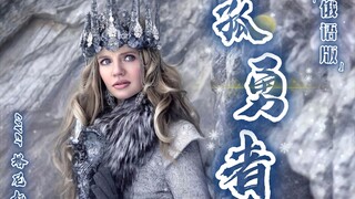เพลง "The Lone Warrior" เวอร์ชั่นรัสเซีย! พลังเต็มเปี่ยม! สู้! สู้! จากเสียงผู้หญิงของชาตินักสู้!