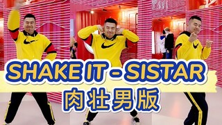 【大熊猫训练营】猛男十七君热跳SISTAR的SHAKE IT！【熊猫堂】