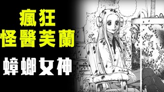 【疯狂怪医芙兰·蟑螂女神】娇生惯养的“女神”被蟑螂馋到了身子