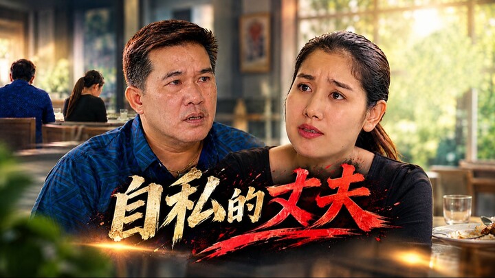 ผัวเห็นแก่ตัว 自私的丈夫