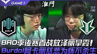 DK vs BRO: BRO picks Zeri and Ashe for the first match of the playoffs! Burdol's Akali shows mercy a