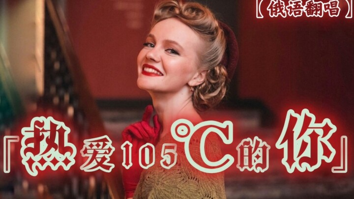 Phiên bản cover tiếng Nga “Yêu say đắm em ở 105℃” – Tania [Phụ đề song ngữ]