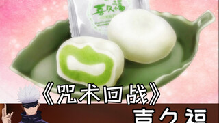 100%还原五条悟最爱吃的喜久福，是什么味道？