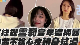 【เอฟ(เอกซ์)】แฟนคลับพูดถึงชเวรีที่เคยถูกกลั่นแกล้งบนอินเทอร์เน็ต ซ่งเฉี่ยนรู้สึกเสียใจและห่วงใย จึงหั