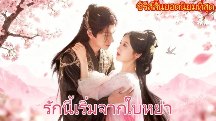 รักนี้เริ่มจากใบอย่า (พากย์ไทย)