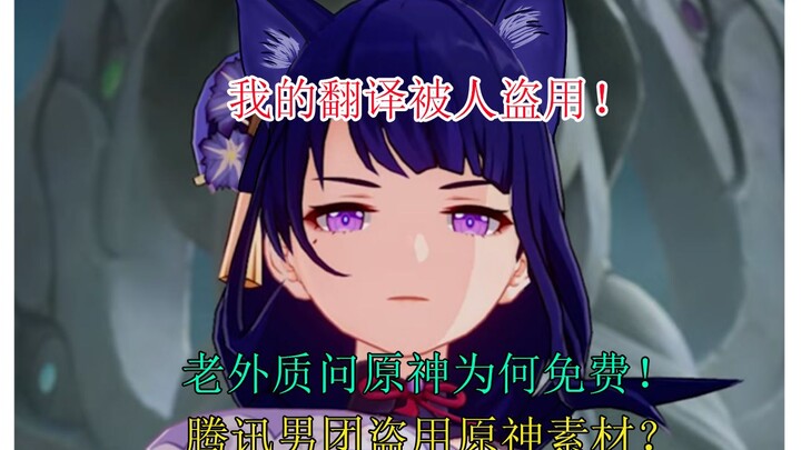 My assets have been stolen! A foreigner questions why Genshin Impact is free! Did a Tencent boy grou