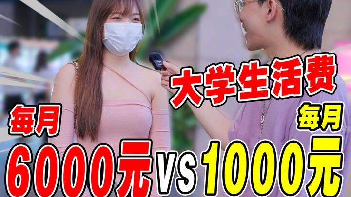 查寝！大学生活费差距有多大？