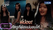 น้องสาวหายนะ EP.7