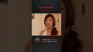 น้องสาวไม่พอใจ พี่สาวมีคนรัก | #Shorts #มายาพิศวาส  | #oneคลาสสิก