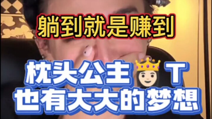 【富江辣辣】躺到就是赚到