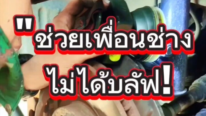 "ช่วยเพื่อนช่าง ไม่ได้บลัฟ!