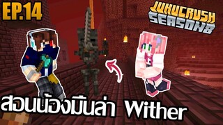 สอนน้องมิ้นล่า wither [ Jukucrush Server season 8 ] EP.14