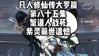 凡人修仙传大罗篇 第八十五集 蟹道人战死，紫灵前世遗憾