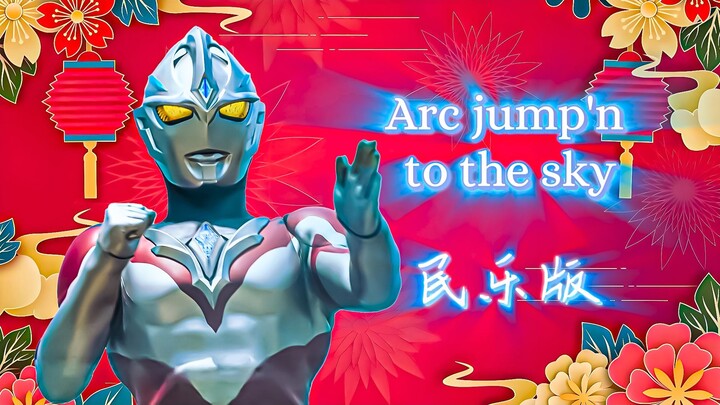 【民乐版】亚刻奥特曼主题曲「arc jump'n to the sky」国风版