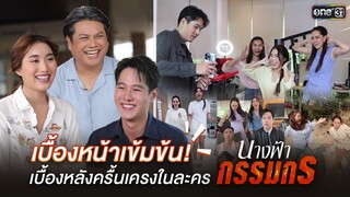 ห้ามพลาด! ความครื้นเครงของเบื้องหลัง ที่สนุกมาถึงเบื้องหน้า ในละคร “นางฟ้ากรรมกร”| 1 ทุ่มตรง | one31