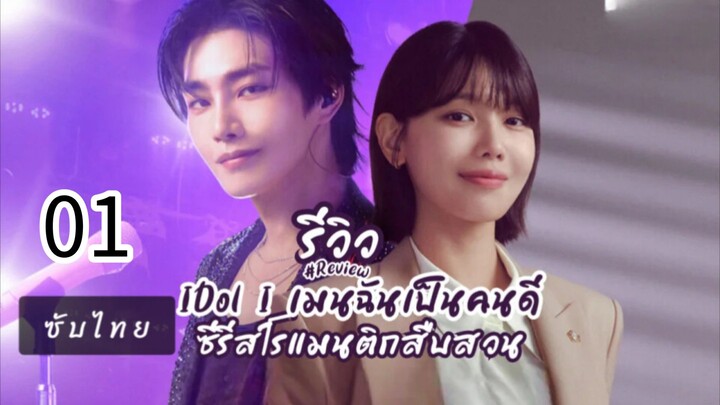 01 ซับไทย