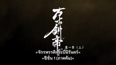 จักรพรรดิกระบี่นิรันดร์ ตอนที่ 11