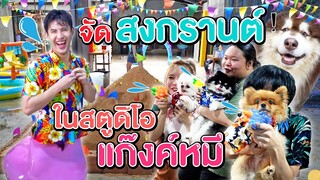 สงกรานต์ในสตูดิโอกับลูกๆหมี?! เอาตัวเข้าไปอยู่ในลูกโป่งน้ำยักษ์?! สระว่ายน้ำเป็นน้ำแข๊ง?!