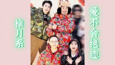 心跳永不暂停,爱不会绝迹!! 【棣月系|王鹤棣×沈月】