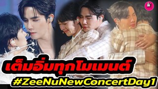 เต็มอิ่มทุกโมเมนต์ "ซี-นุนิว" บรรยากาศ ZeeNunew 1st Concert Day1 #zeenunew