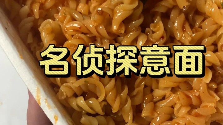 名侦探意面 无滤镜 真实测评