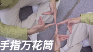 《手指舞万花筒》耍帅必学！快来挑战一下