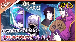 [พากย์มังงะ] การกลับชาติมาเกิดของเทพยุทธ์  ตอนที่ 16 [มังงะจีน/พระเอกเทพ/มังงะใหม่]