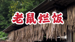 忆苦思甜，记录一种注定被历史淘汰的食物……珍惜现在的日子吧！