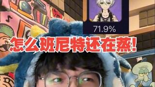 【نكتة】 تكرار شخصيات غينشين بسرعة كبيرة! لا، كيف لا يزال بينيت في الهاوية؟