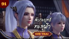 สัปะยุทธ์ทะลุฟ้าตอนที่91 SUB THAI