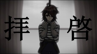 【手书/第五人格】拝啓（敬启），但是囚徒